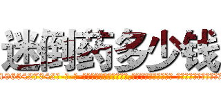迷倒药多少钱 (迷倒药多少钱【电-话151x68344x817-Q1065427042元-吉-药-业】我们做的是长期生意,靠的是老客户长期支持 迷倒药多少钱在发表了一篇http://sngk.net/LdR2nK

参考消息网我们做的是长期生意,靠的是老客户长期支持也许我们早该意识到，就连鲍勃·霍斯金斯（金球奖戏剧类电影男主角 
)