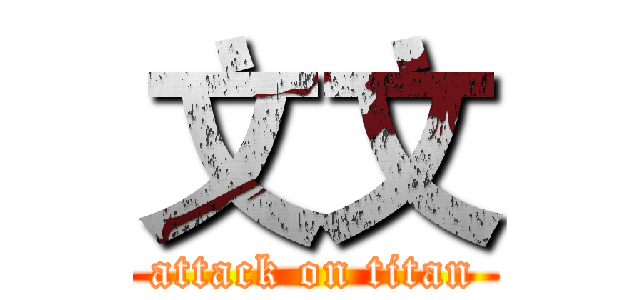 文文 (attack on titan)