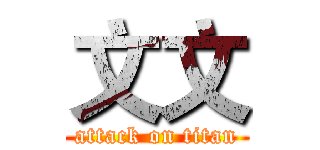 文文 (attack on titan)