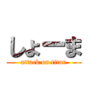 しょーま (attack on titan)