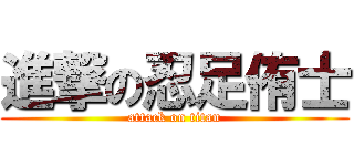 進撃の忍足侑士 (attack on titan)