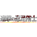 進撃の忍足侑士 (attack on titan)
