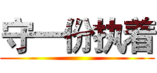守一份执着 ()