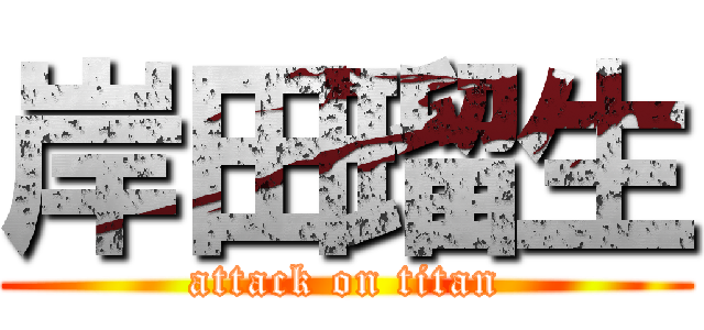 岸田瑠生 (attack on titan)