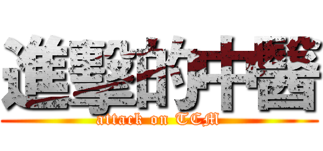進擊的中醫 (attack on TCM)