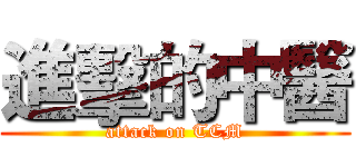 進擊的中醫 (attack on TCM)