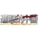 進擊的中醫 (attack on TCM)