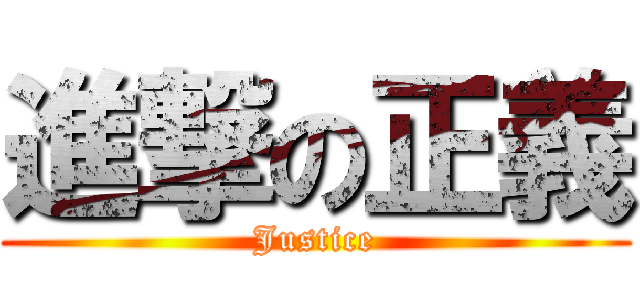 進撃の正義 (Justice)