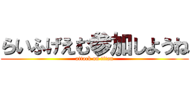 らいふげえむ参加しようね (attack on titan)