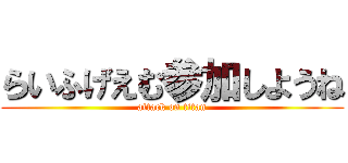 らいふげえむ参加しようね (attack on titan)