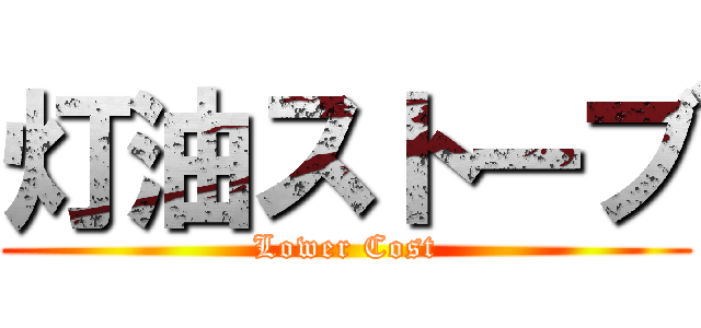 灯油ストーブ (Lower Cost)