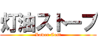 灯油ストーブ (Lower Cost)