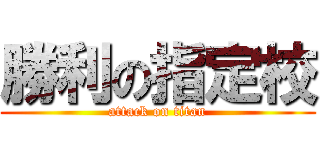 勝利の指定校 (attack on titan)