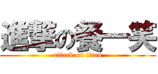 進撃の餐一笑 (attack on titan)