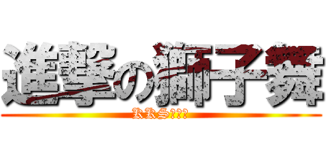 進撃の獅子舞 (KKS社内報)