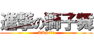 進撃の獅子舞 (KKS社内報)