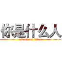 你是什么人 (attack on titan)