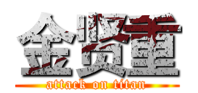 金贤重 (attack on titan)