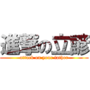 進撃の立諺 (attack on your father)