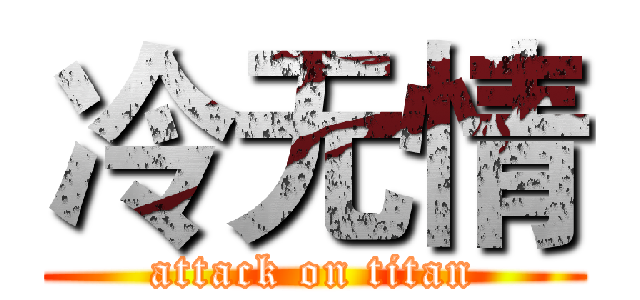 冷无情 (attack on titan)