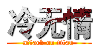 冷无情 (attack on titan)