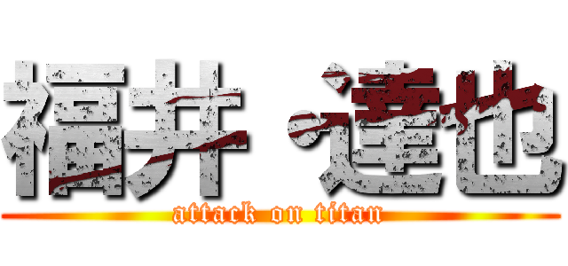 福井・達也 (attack on titan)