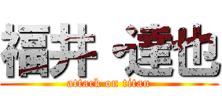 福井・達也 (attack on titan)