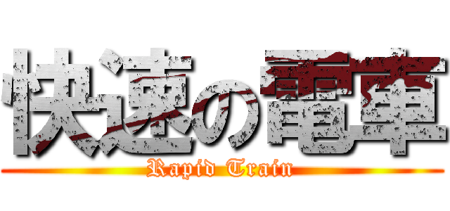 快速の電車 (Rapid Train)