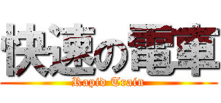 快速の電車 (Rapid Train)