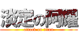 淡定の阿耀 (attack on titan)