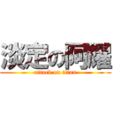 淡定の阿耀 (attack on titan)