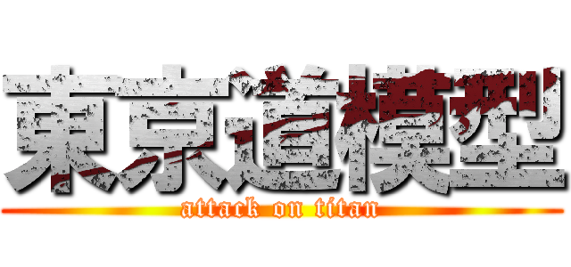 東京道模型 (attack on titan)