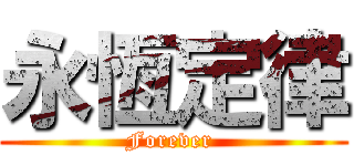 永恆定律 (Forever )