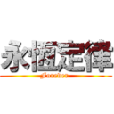 永恆定律 (Forever )