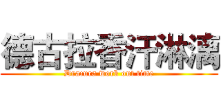 德古拉香汗淋漓 (Dracura work out time)