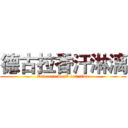 德古拉香汗淋漓 (Dracura work out time)