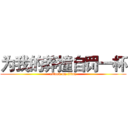 为我的莽撞自罚一杯 (attack on titan)