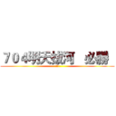 ７０４明天拔河   必勝   (!!!)