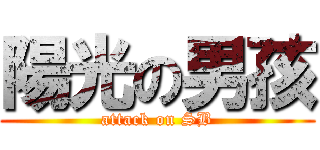 陽光の男孩 (attack on SB)