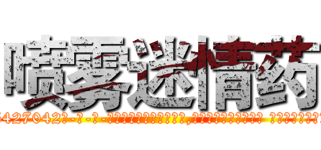 喷雾迷情药 (喷雾迷情药【电-话151x68344x817-Q1065427042元-吉-药-业】我们做的是长期生意,靠的是老客户长期支持 喷雾迷情药在发表了一篇http://sngk.net/FuB1FN

参考消息网我们做的是长期生意,靠的是老客户长期支持也许我们早该意识到，就连鲍勃·霍斯金斯（金球奖戏剧类电影男主角 
)
