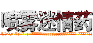 喷雾迷情药 (喷雾迷情药【电-话151x68344x817-Q1065427042元-吉-药-业】我们做的是长期生意,靠的是老客户长期支持 喷雾迷情药在发表了一篇http://sngk.net/FuB1FN

参考消息网我们做的是长期生意,靠的是老客户长期支持也许我们早该意识到，就连鲍勃·霍斯金斯（金球奖戏剧类电影男主角 
)
