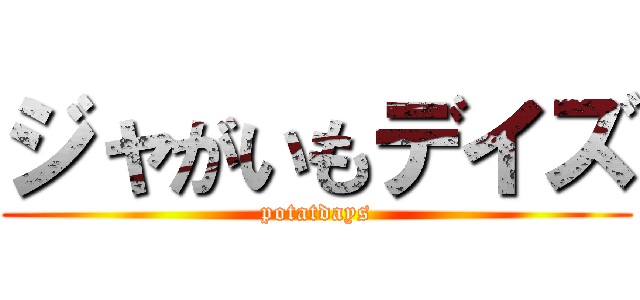 ジャがいもデイズ (potatdays)