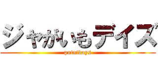 ジャがいもデイズ (potatdays)