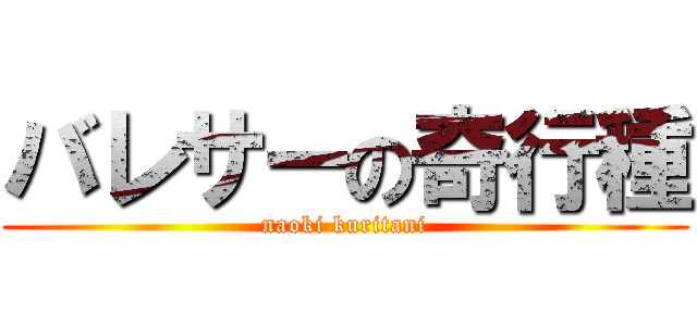 バレサーの奇行種 (naoki kuritani)