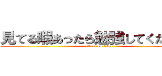 見てる暇あったら勉強してくださ－い (attack on titan)