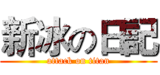 新冰の日記 (attack on titan)
