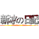 新冰の日記 (attack on titan)