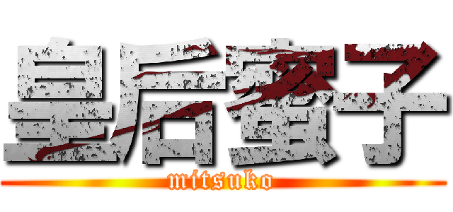 皇后蜜子 (mitsuko)