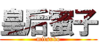 皇后蜜子 (mitsuko)