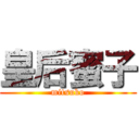 皇后蜜子 (mitsuko)